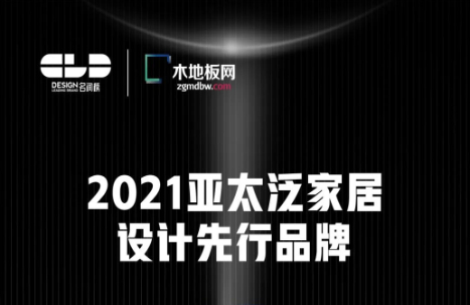 榮耀衛(wèi)冕！世友地板榮獲2021年度“名潤(rùn)榜”雙項(xiàng)大獎(jiǎng)