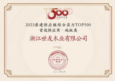 世友質量 優(yōu)采首選|世友地板連續(xù)13年蟬聯中國房地產Top.500首選供應商品牌“地板類”