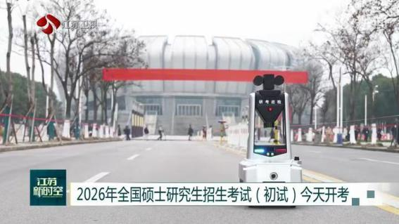 E:/25.12.10后 上傳網(wǎng)站留存/科技賦能研考安保！“安新一號”智能安保巡檢機器人亮相東南大學(xué)考點/00f8b7220428fd3e7811047cd0b3ce24.png00f8b7220428fd3e7811047cd0b3ce24